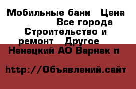 Мобильные бани › Цена ­ 95 000 - Все города Строительство и ремонт » Другое   . Ненецкий АО,Варнек п.
